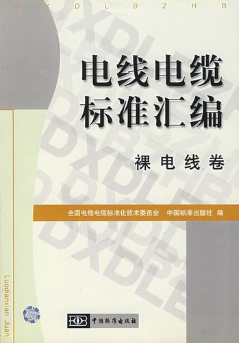 裸电线卷 全国电线电缆标准化技术委员会标准体系中的基础性支柱